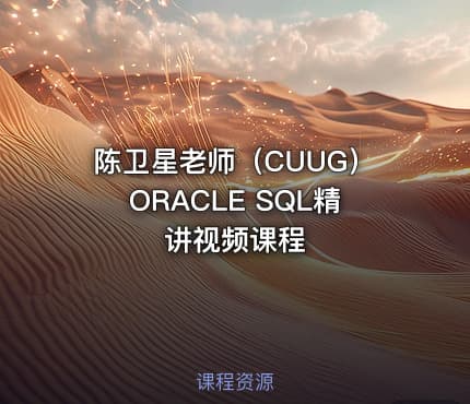 陈卫星老师(CUUG)ORACLE SQL精讲视频课程