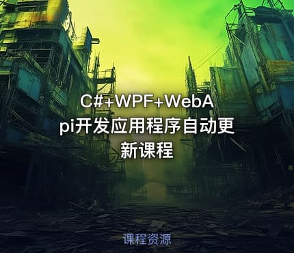 C#+WPF+WebApi开发应用程序自动更新课程