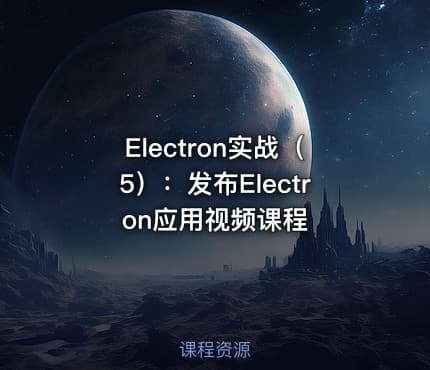 Electron实战(5):发布Electron应用视频课程