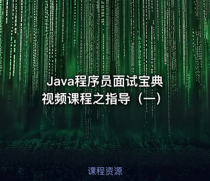 Java程序员面试宝典视频课程之指导(一)