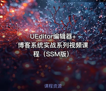 UEditor编辑器+博客系统实战系列视频课程(SSM版)