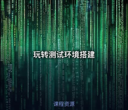 玩转测试环境搭建