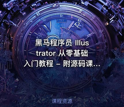 黑马程序员 Illustrator 从零基础入门教程 - 附源码课件