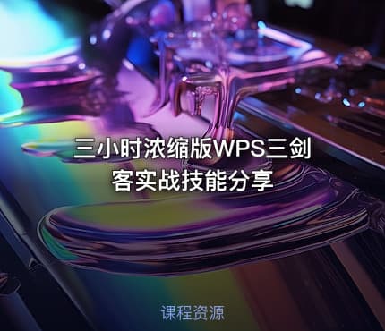 三小时浓缩版WPS三剑客实战技能分享