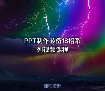 PPT制作必备18招系列视频课程