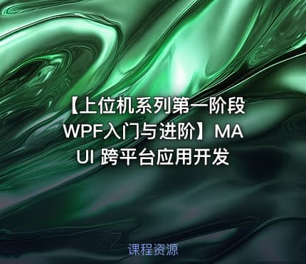 【上位机系列第一阶段 WPF入门与进阶】MAUI 跨平台应用开发