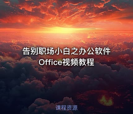 告别职场小白之办公软件Office视频教程