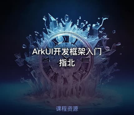 ArkUI开发框架入门指北