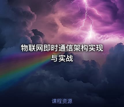 物联网即时通信架构实现与实战