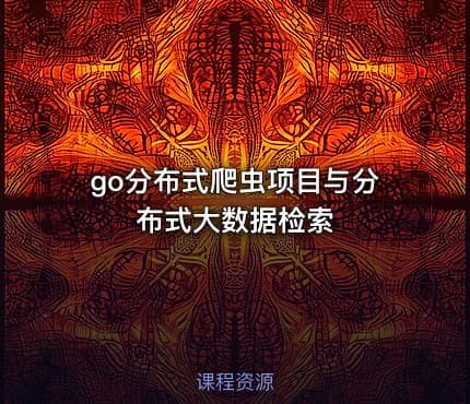 go分布式爬虫项目与分布式大数据检索