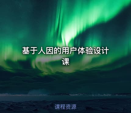 基于人因的用户体验设计课