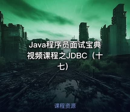 Java程序员面试宝典视频课程之JDBC(十七)