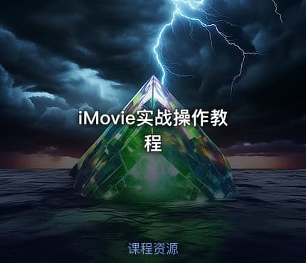 iMovie实战操作教程