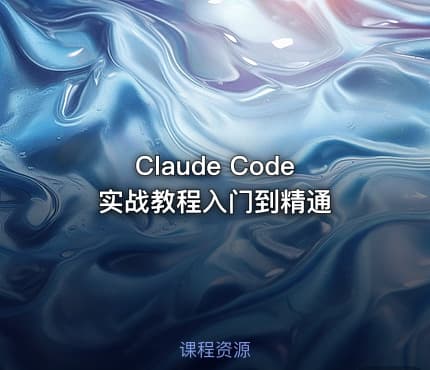 Claude Code实战教程入门到精通