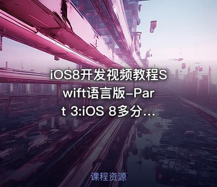 iOS8开发视频教程Swift语言版-Part 3:iOS 8多分辨率屏幕适配