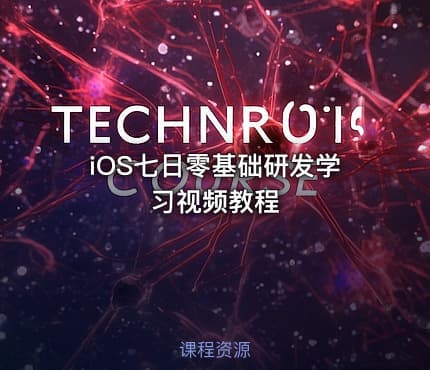 iOS七日零基础研发学习视频教程