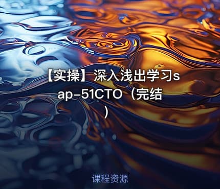 【实操】深入浅出学习sap-51CTO(完结)