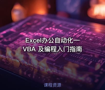 Excel办公自动化—VBA 及编程入门指南