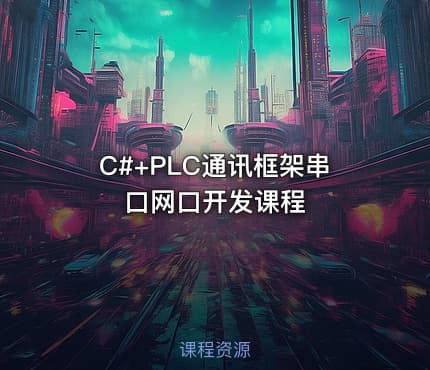 C#+PLC通讯框架串口网口开发课程