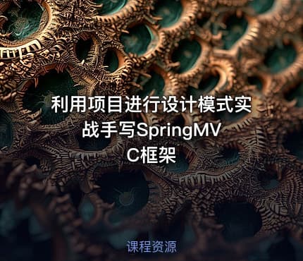 利用项目进行设计模式实战手写SpringMVC框架