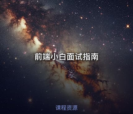 前端小白面试指南
