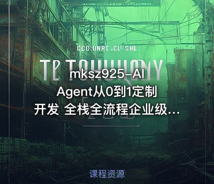 mksz925-AI Agent从0到1定制开发 全栈全流程企业级落地实战(1)