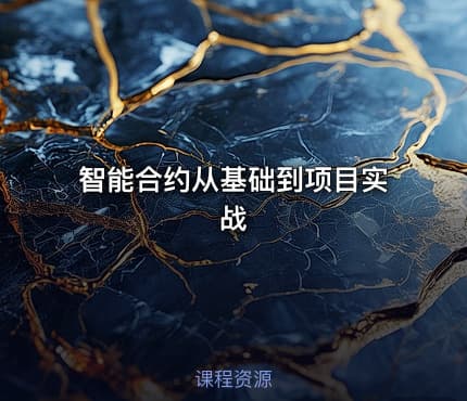 智能合约从基础到项目实战