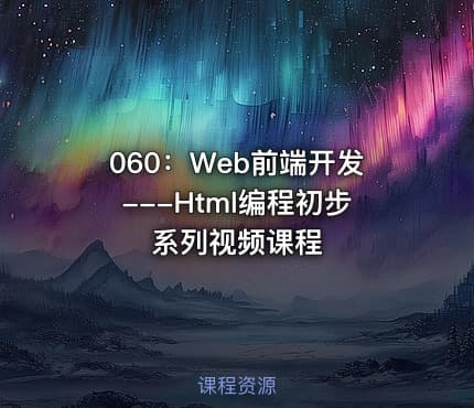 060:Web前端开发---Html编程初步系列视频课程