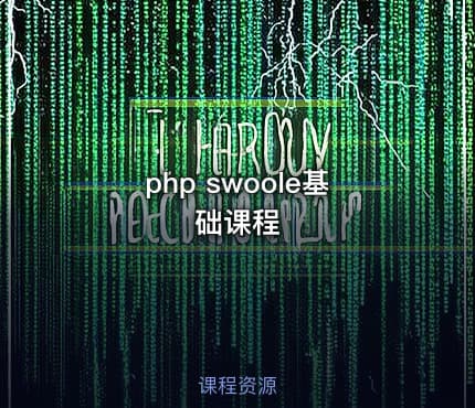 php swoole基础课程