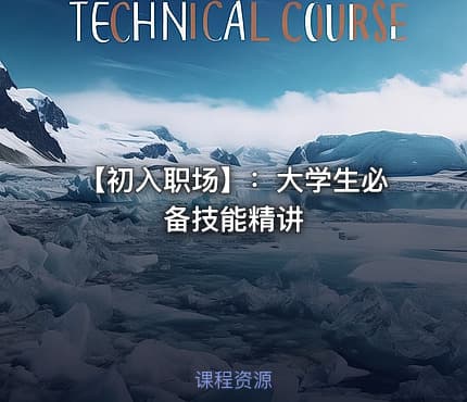 【初入职场】:大学生必备技能精讲