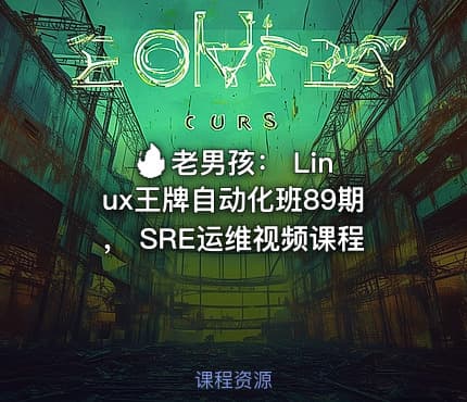 🔥 老男孩: Linux王牌自动化班89期, SRE运维视频课程