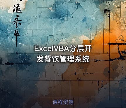 ExcelVBA分层开发餐饮管理系统