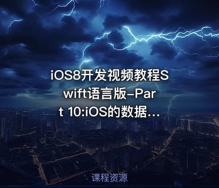 iOS8开发视频教程Swift语言版-Part 10:iOS的数据持久化视频课程