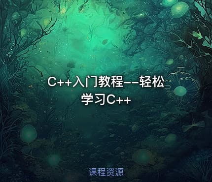 C++入门教程--轻松学习C++
