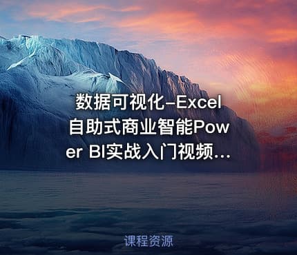 数据可视化-Excel 自助式商业智能Power BI实战入门视频课程
