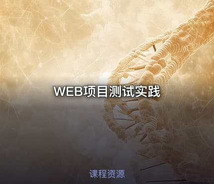WEB项目测试实践