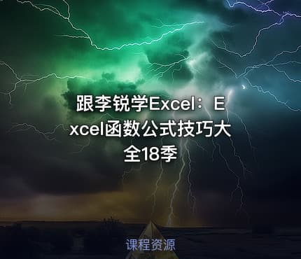 跟李锐学Excel:Excel函数公式技巧大全18季