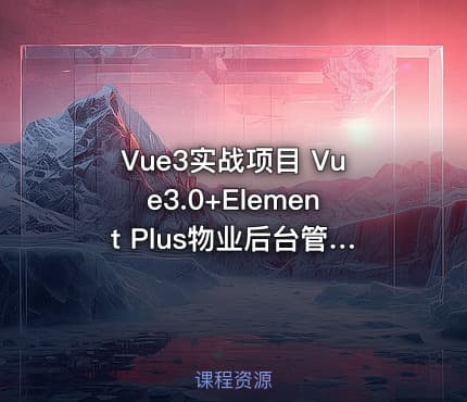 Vue3实战项目 Vue3.0+Element Plus物业后台管理系统
