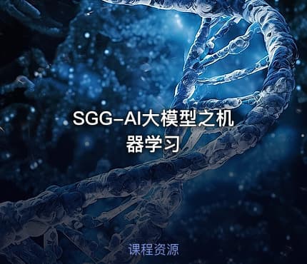 SGG-AI大模型之机器学习