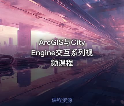 ArcGIS与CityEngine交互系列视频课程