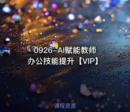 0926-AI赋能教师办公技能提升【VIP】