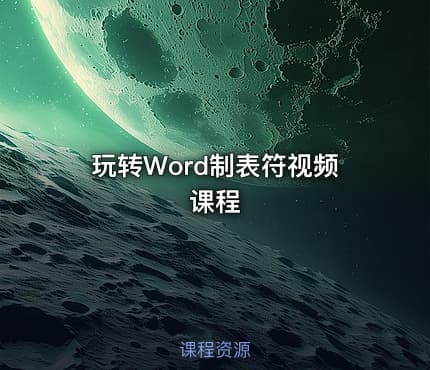 玩转Word制表符视频课程