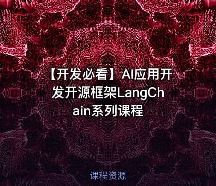 【开发必看】AI应用开发开源框架LangChain系列课程