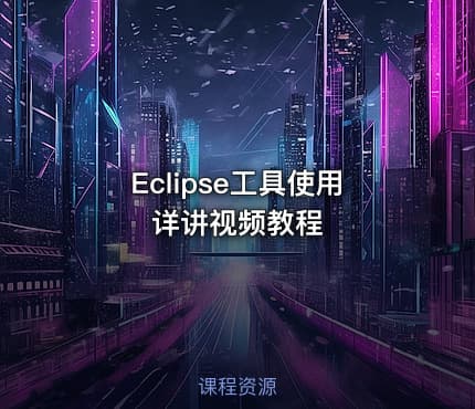 Eclipse工具使用详讲视频教程