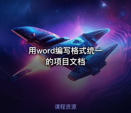 用word编写格式统一的项目文档