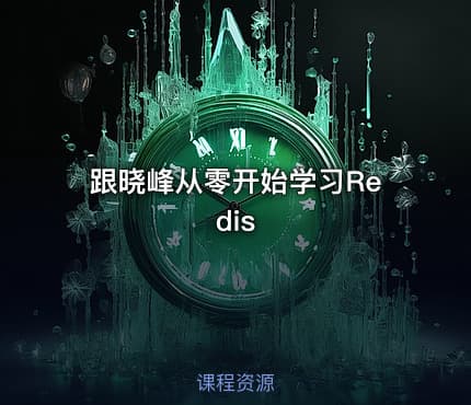 跟晓峰从零开始学习Redis