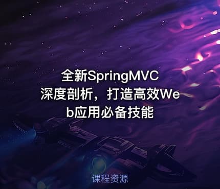 全新SpringMVC深度剖析,打造高效Web应用必备技能