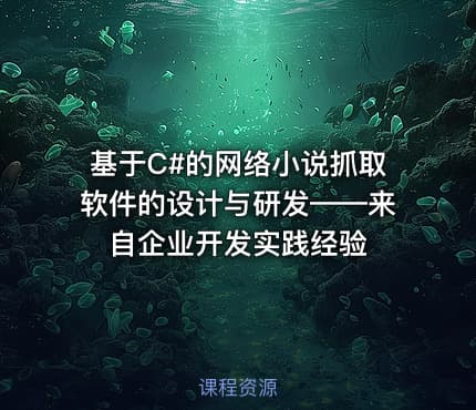基于C#的网络小说抓取软件的设计与研发——来自企业开发实践经验