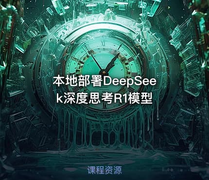 本地部署DeepSeek深度思考R1模型