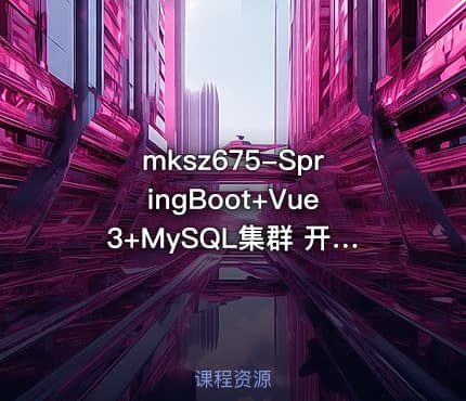 mksz675-SpringBoot+Vue3+MySQL集群 开发大健康体检双系统(23章完结 )